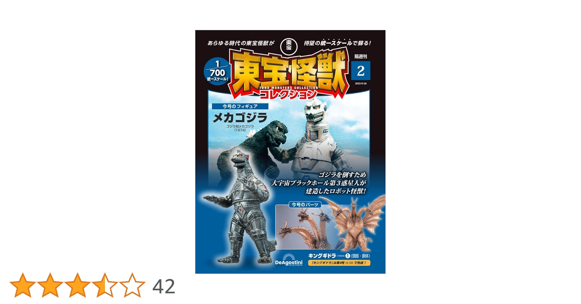 東宝怪獣コレクション 2号 (メカゴジラ/キングギドラ1) [分冊